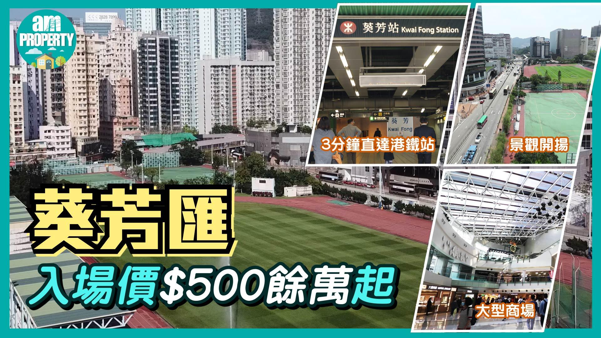 葵芳匯 入場價$500餘萬起