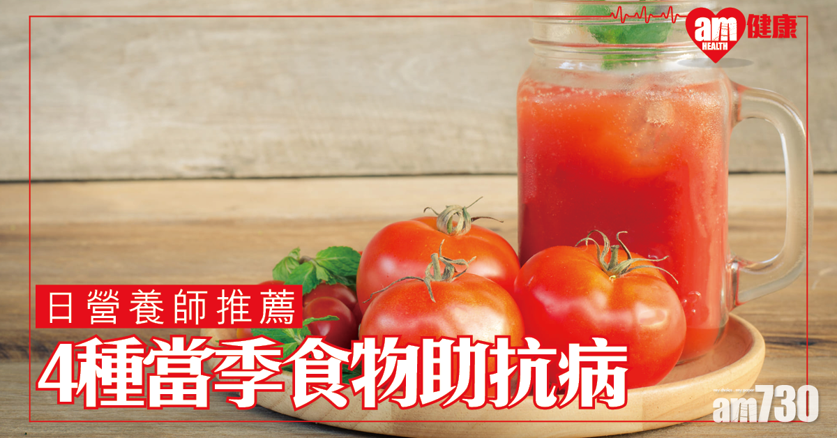 日營養師推薦 4種當季食物助抗病