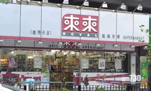 涉亂加價失「誠信店」資格 澳門來來超市道歉