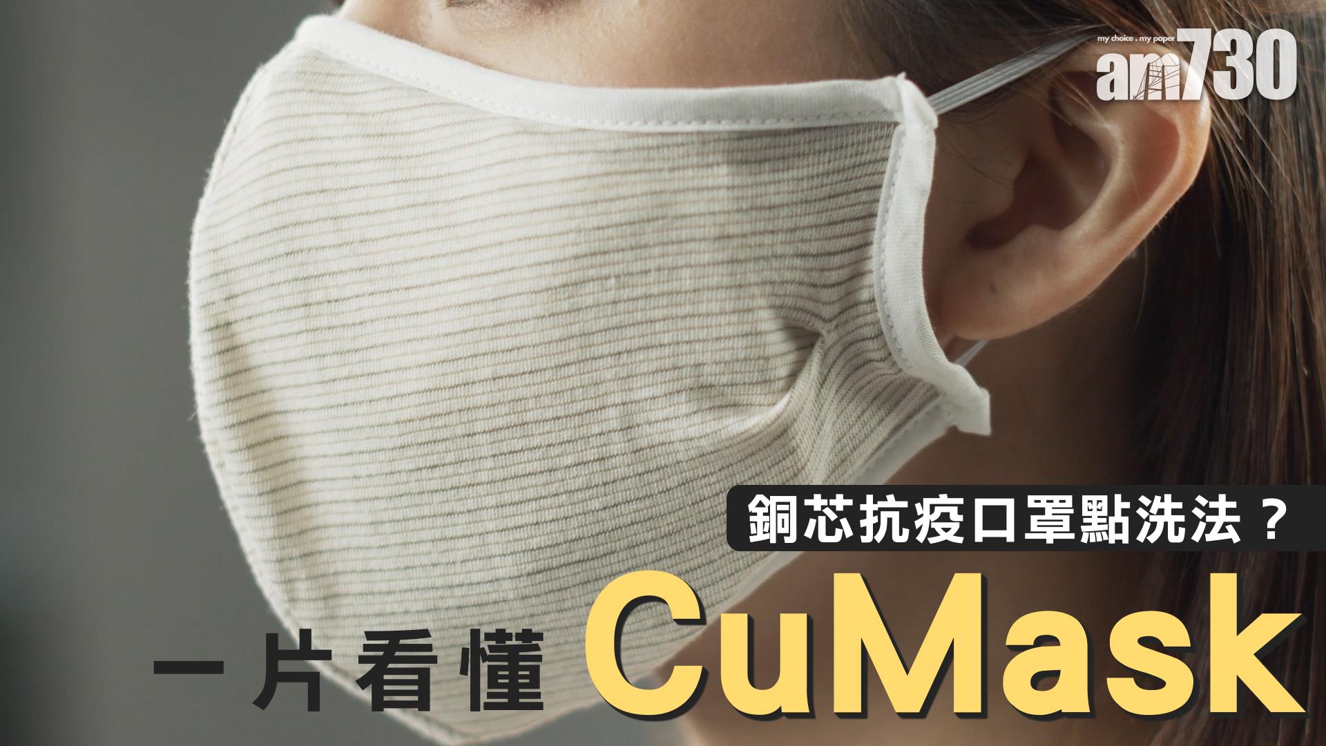 【CuMask】可重用口罩如何清洗？