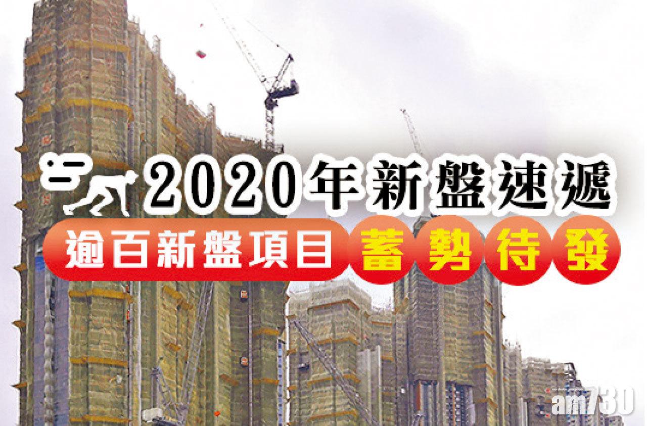 【HOUSE730搵樓大本營】2020年新盤速遞 逾百新盤項目蓄勢待發