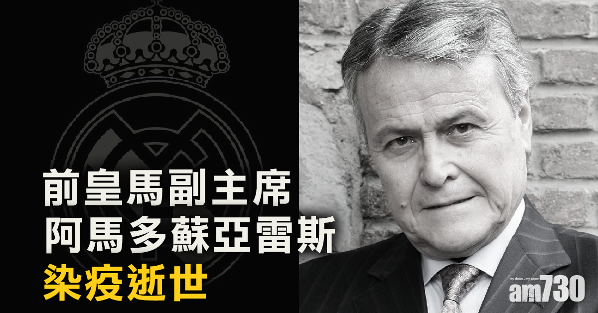 【新冠肺炎】前皇馬副主席染疫逝世 享年76歲
