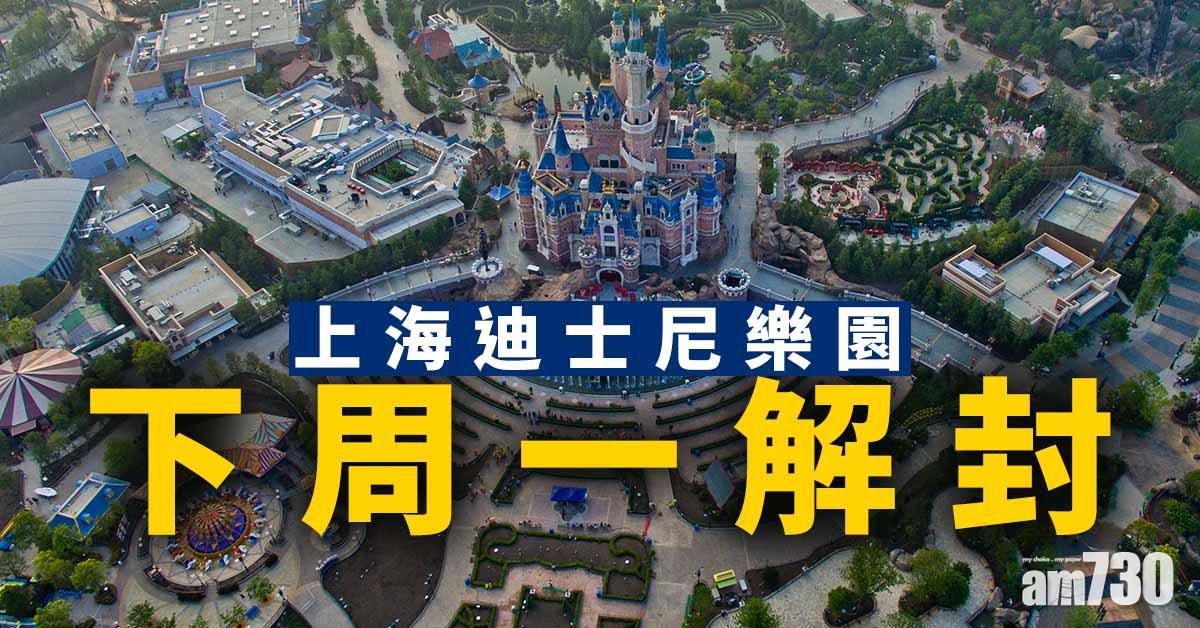 【新冠肺炎】上海迪士尼樂園下周一解封
