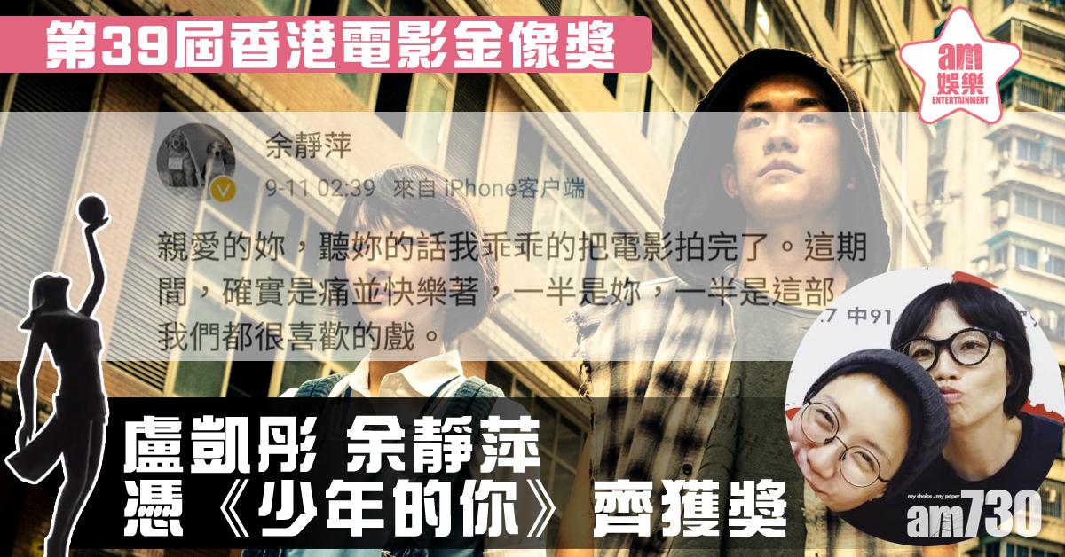 【金像獎2020】與盧凱彤憑《少年的你》雙雙獲獎 余靜萍︰我們都很喜歡的戲