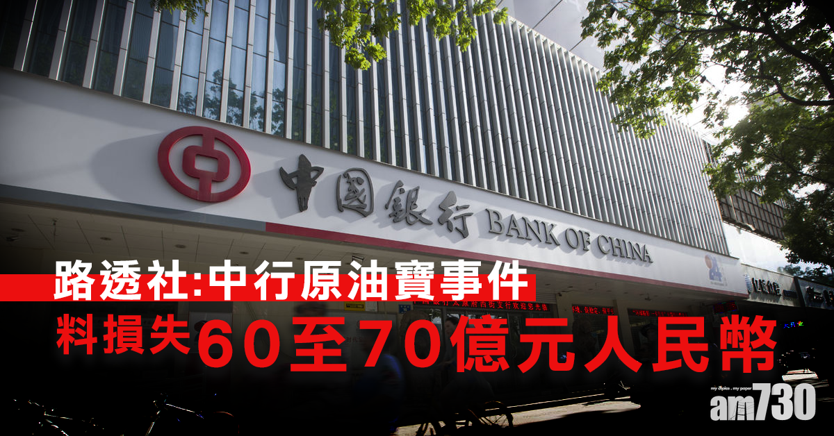 路透社：中行原油寶事件料損失60至70億元人民幣
