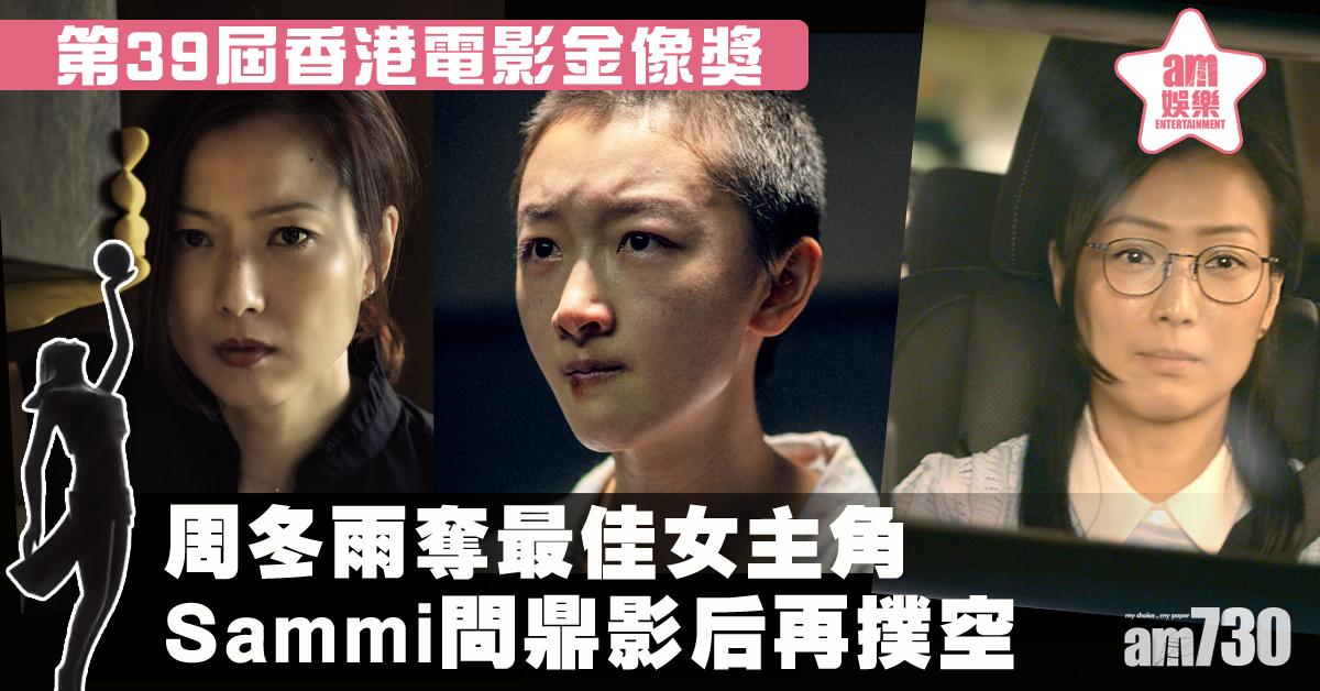 【金像獎2020】周冬雨封后 Sammi六度問鼎影后再撲空 