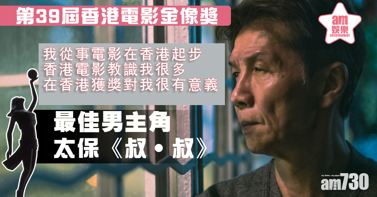 【金像獎2020】憑《叔．叔》首封影帝 69歲太保：在香港獲獎別具意義