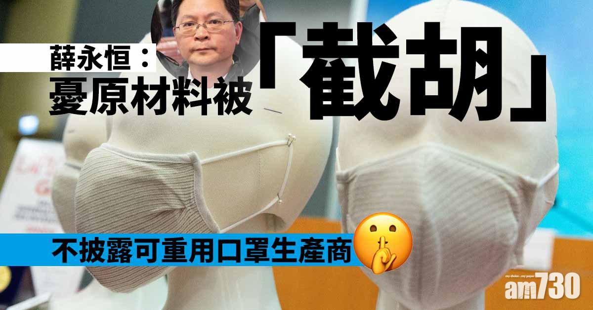 不披露可重用口罩生產商  薛永恒：憂原材料被「截胡」