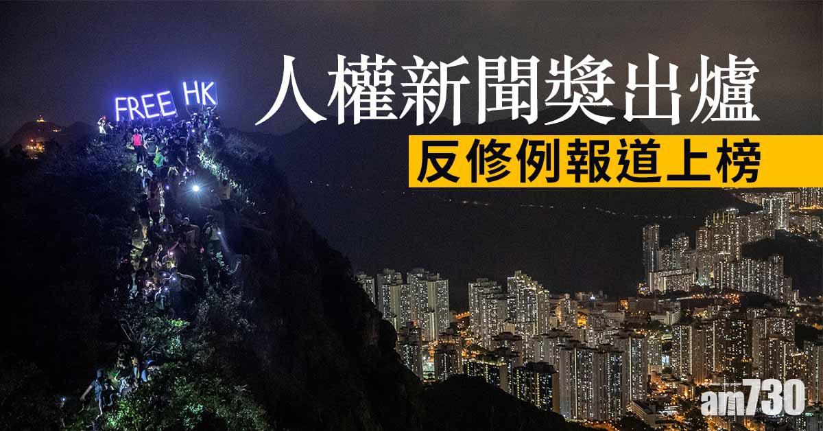 人權新聞獎出爐   反修例報道上榜