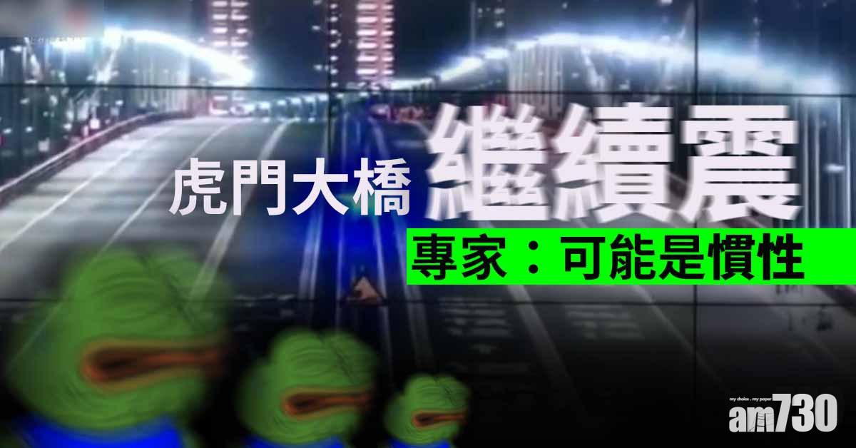 虎門大橋繼續震 專家：可能是慣性