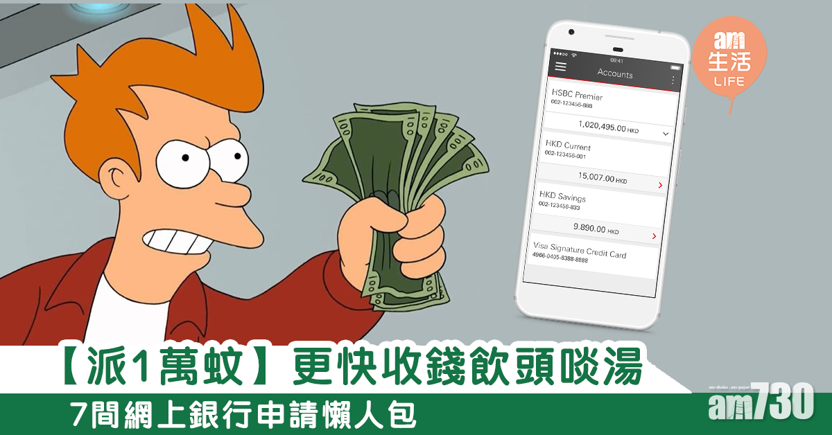 【派1萬蚊】更快收錢飲頭啖湯！　7間網上銀行申請懶人包