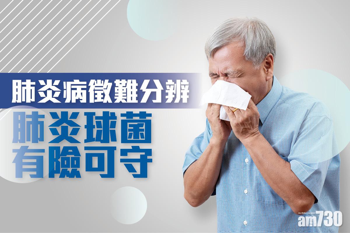 健康快訊：肺炎病徵難分辨 肺炎球菌有險可守