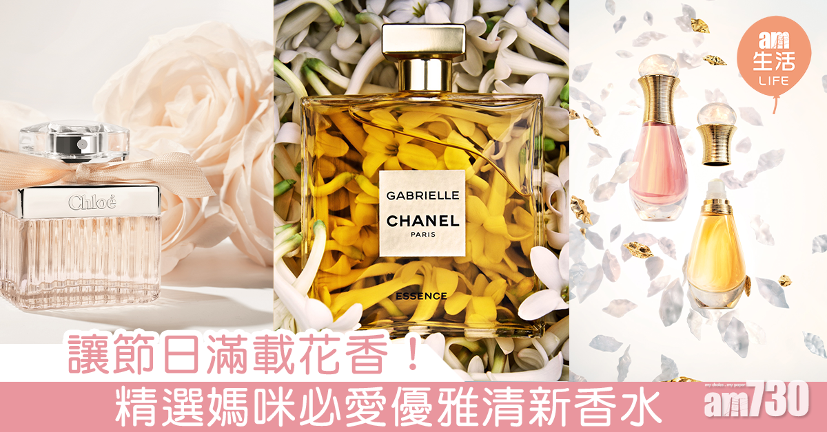 【母親節禮物2020】讓節日滿載花香！ 精選媽咪必愛優雅清新香水