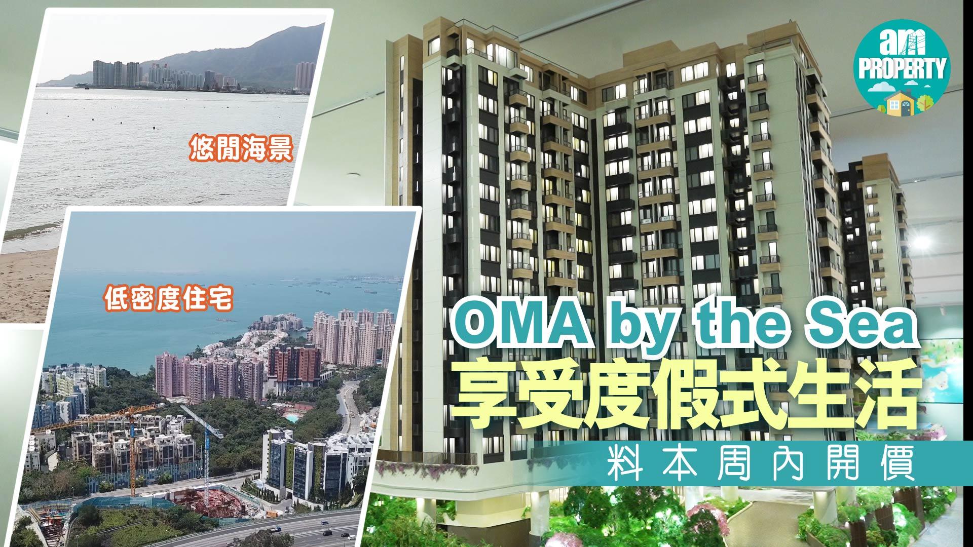OMA by the Sea 享受度假式生活 料本周內開價