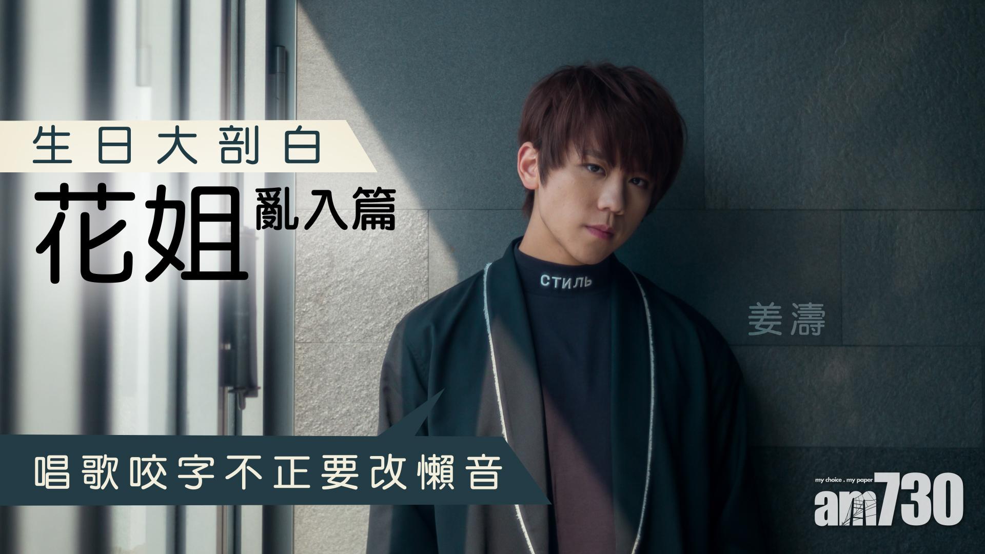 【花姐亂入篇】生日大剖白  姜濤自認唱歌咬字唔正要改懶音