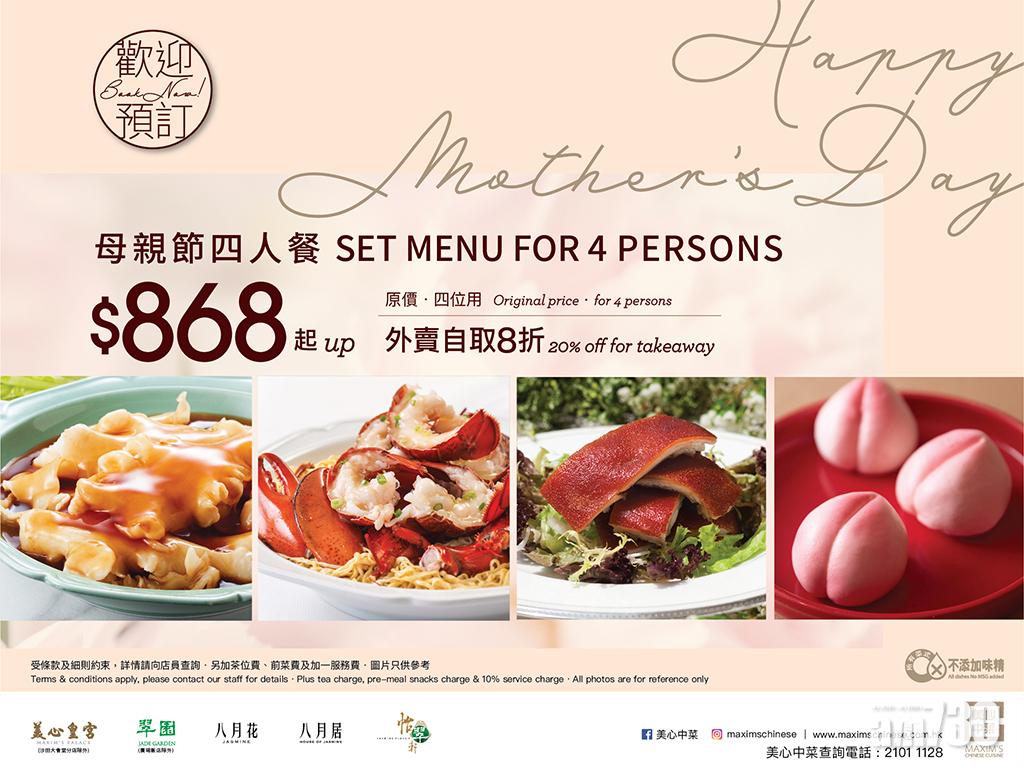 請媽咪食矜貴菜式！美心中菜母親節精選套餐$868起 晚市主菜牌85折