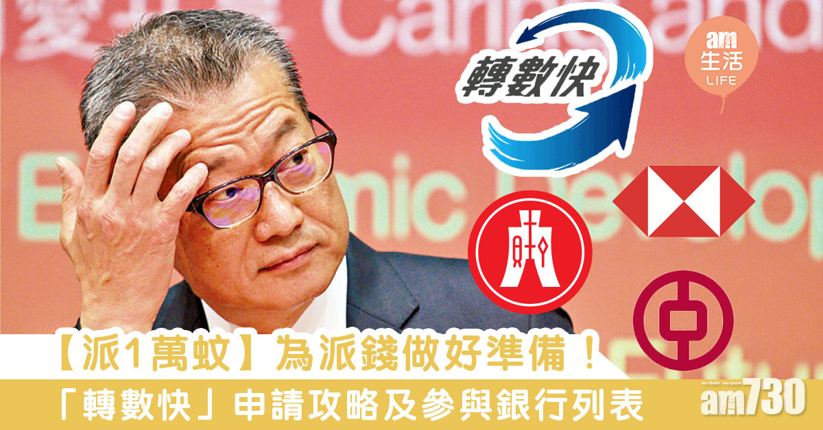 【派1萬蚊】為派錢做好準備！   「轉數快」申請攻略及參與銀行列表