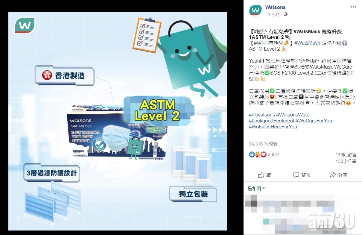 屈臣氏：自家品牌港製口罩通過ASTM Level2測試