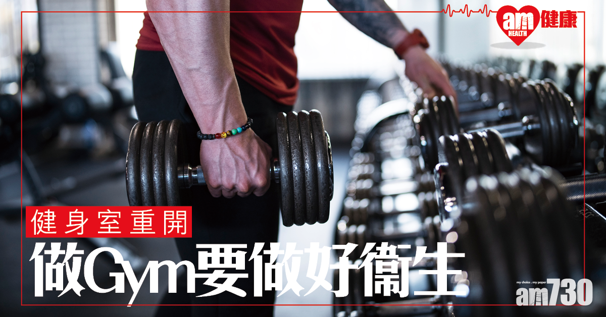 做Gym都要做好衞生