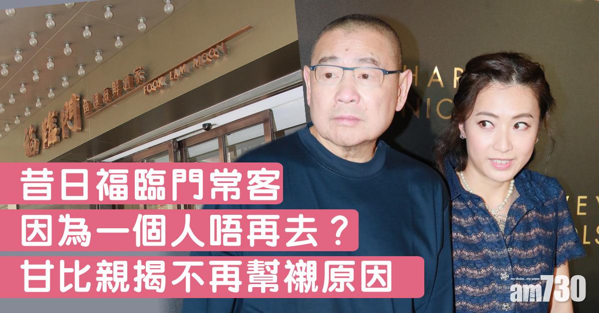 大劉唔去福臨門因為一個人？甘比親揭原因