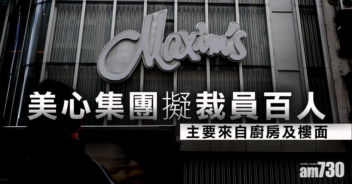 美心集團擬裁員百人　主要來自廚房及樓面