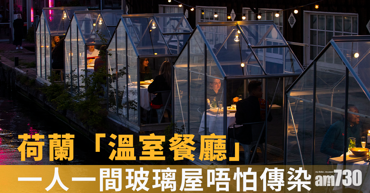 【新冠肺炎】防疫妙計！荷蘭「溫室餐廳」一人一間玻璃屋唔怕傳染