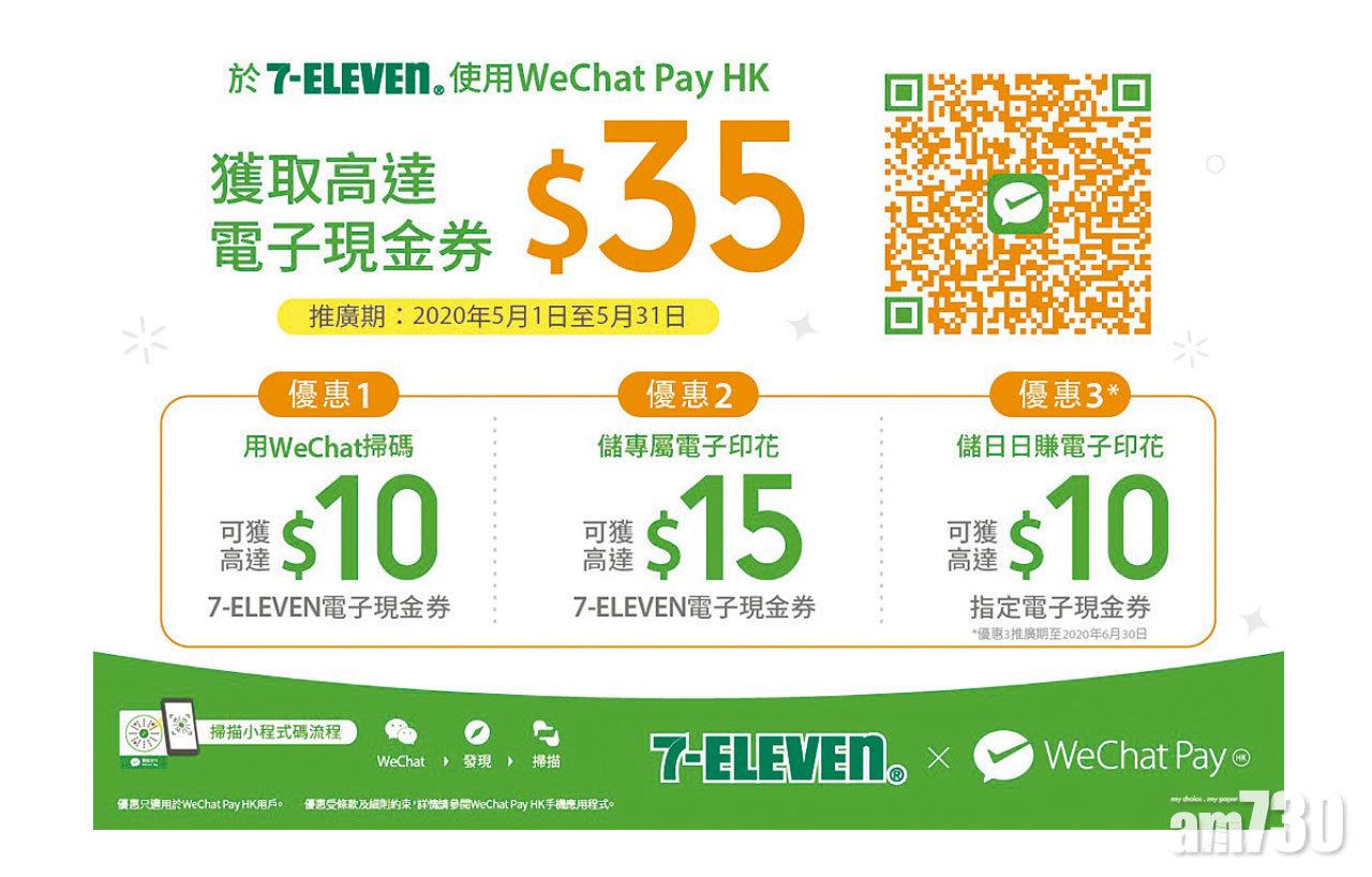 WeChat Pay HK 5月推7-Eleven專屬獎賞