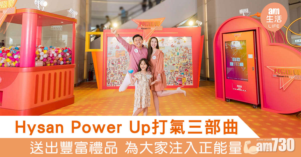Hysan Power Up打氣三部曲