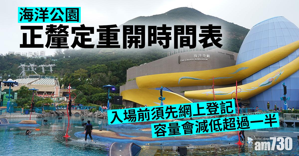 海洋公園正釐定重開時間表　入場前須先網上登記