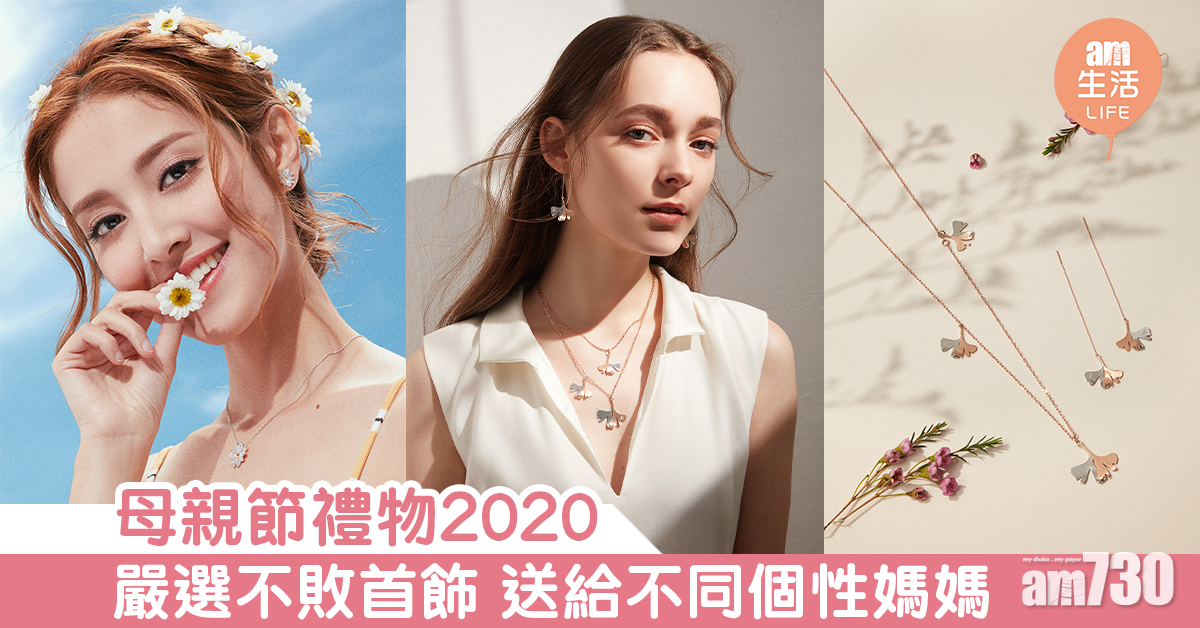 【母親節禮物2020】嚴選不敗首飾 送給不同個性媽媽