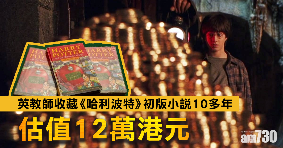 英教師收藏《哈利波特》初版小說10多年估值12萬港元
