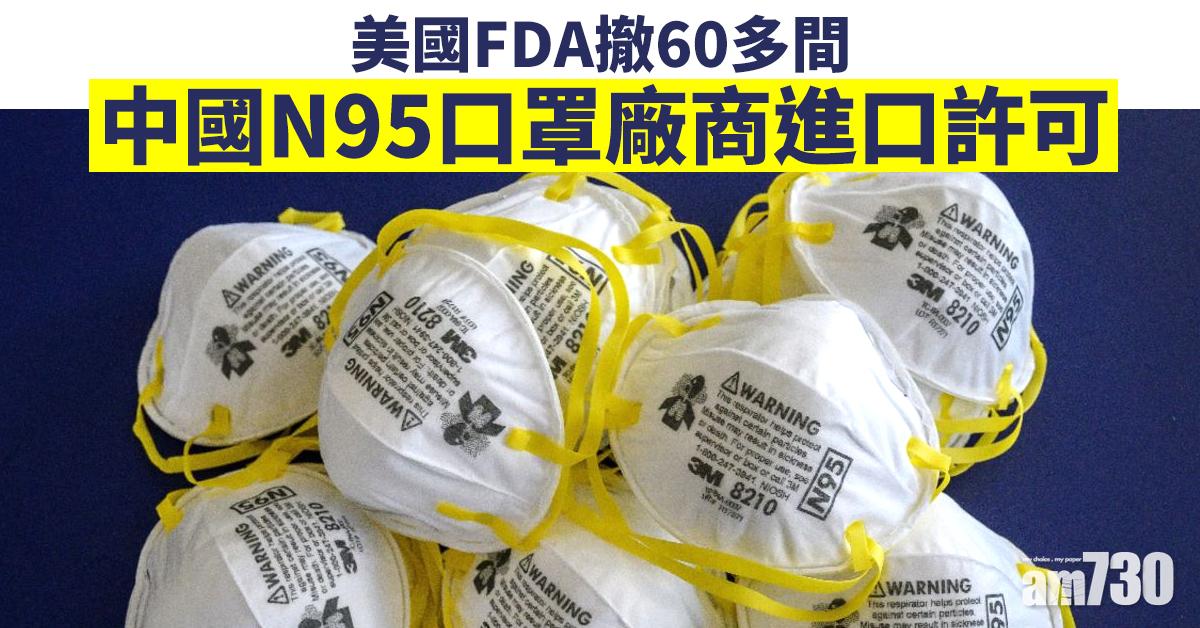 美國FDA撤60多間中國N95口罩廠商進口許可