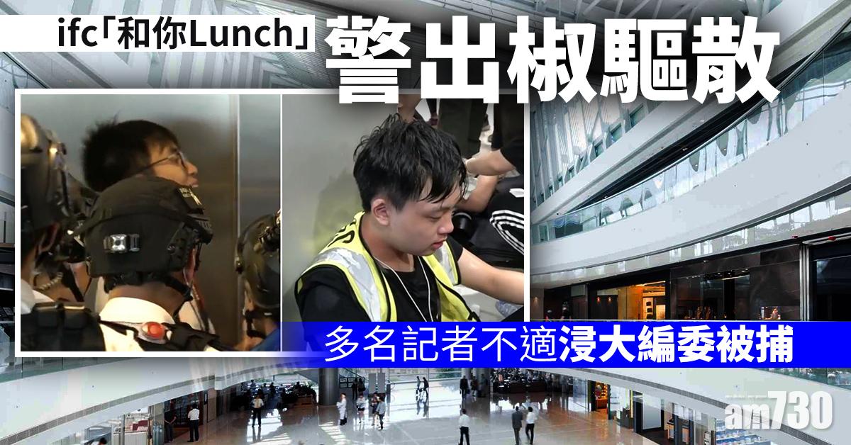 【修例風波】警出椒驅散ifc示威  多名記者不適浸大編委被捕