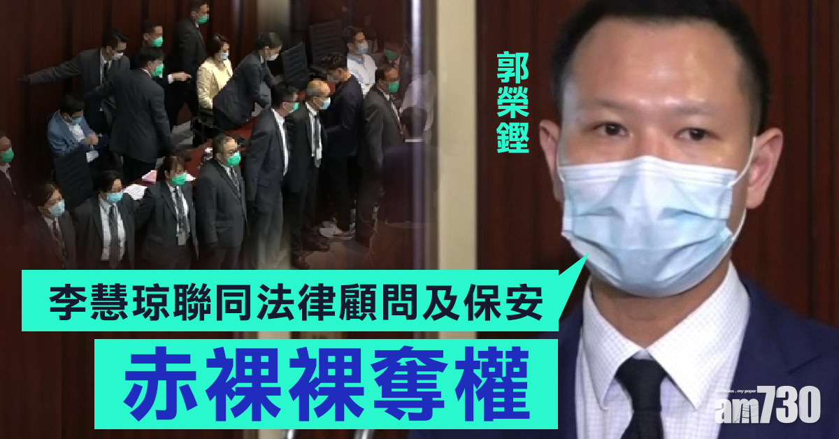 稱李慧琼非法驅逐議員　郭榮鏗：赤裸裸奪權