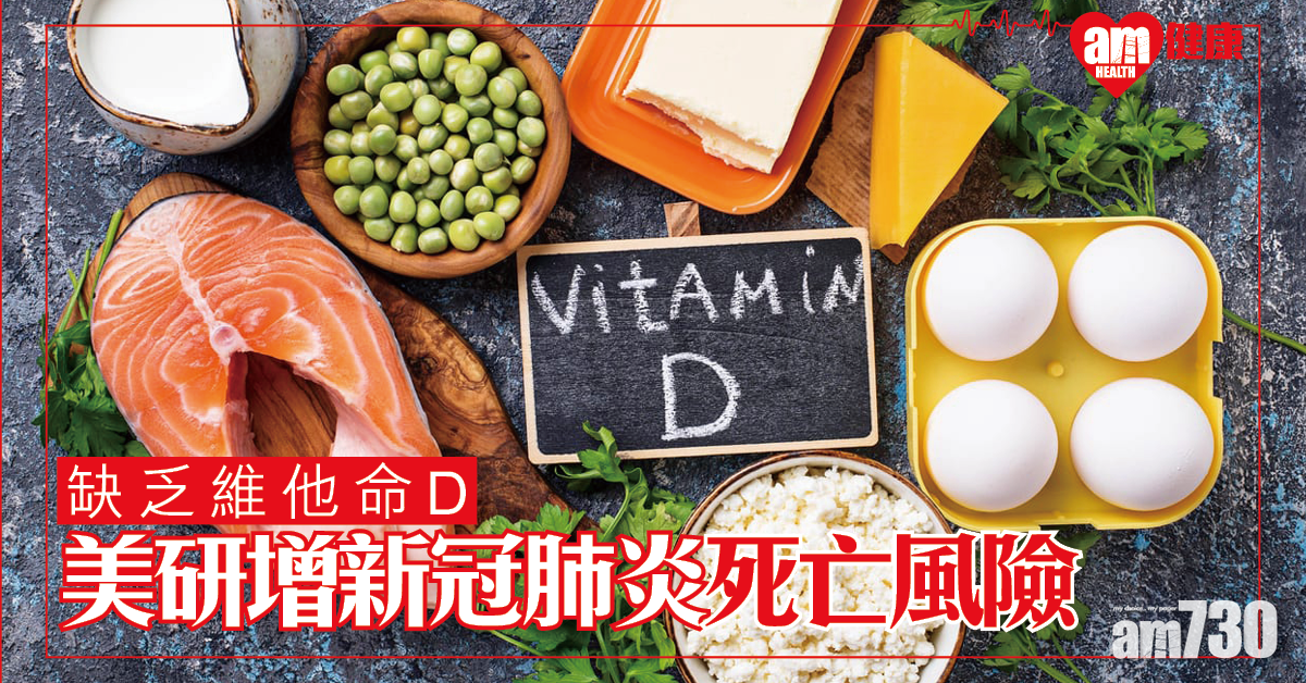 【新冠肺炎】缺乏維他命D 美研：或增新冠肺炎死亡風險