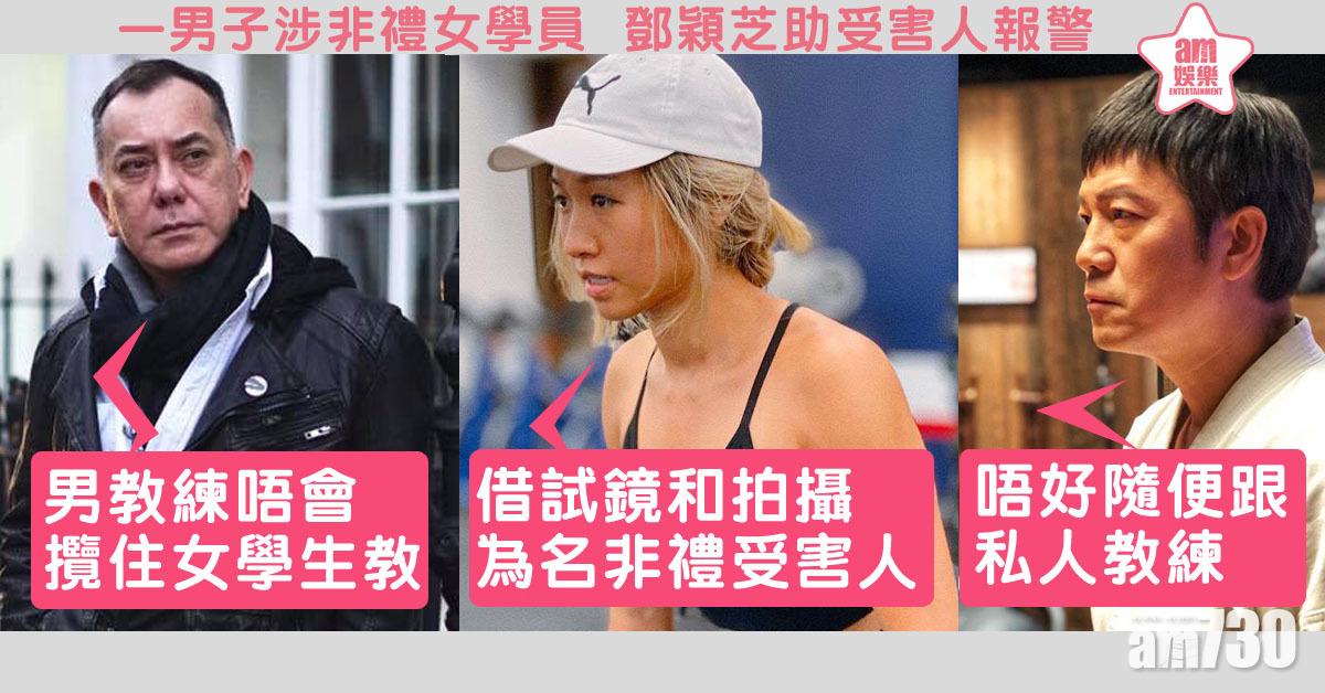 黃秋生歐錦棠鬧爆抽水教練 鄧穎芝助受害人報警