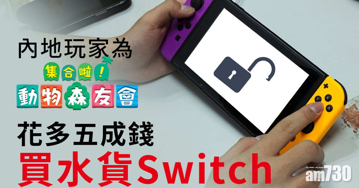 內地玩家為《動森》 花多五成錢買水貨Switch