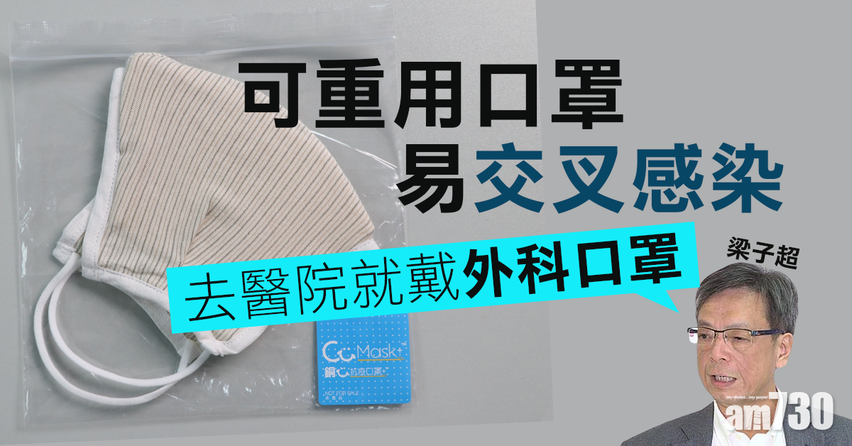 【新冠肺炎】可重用口罩易交叉感染　梁子超倡去醫院戴外科口罩