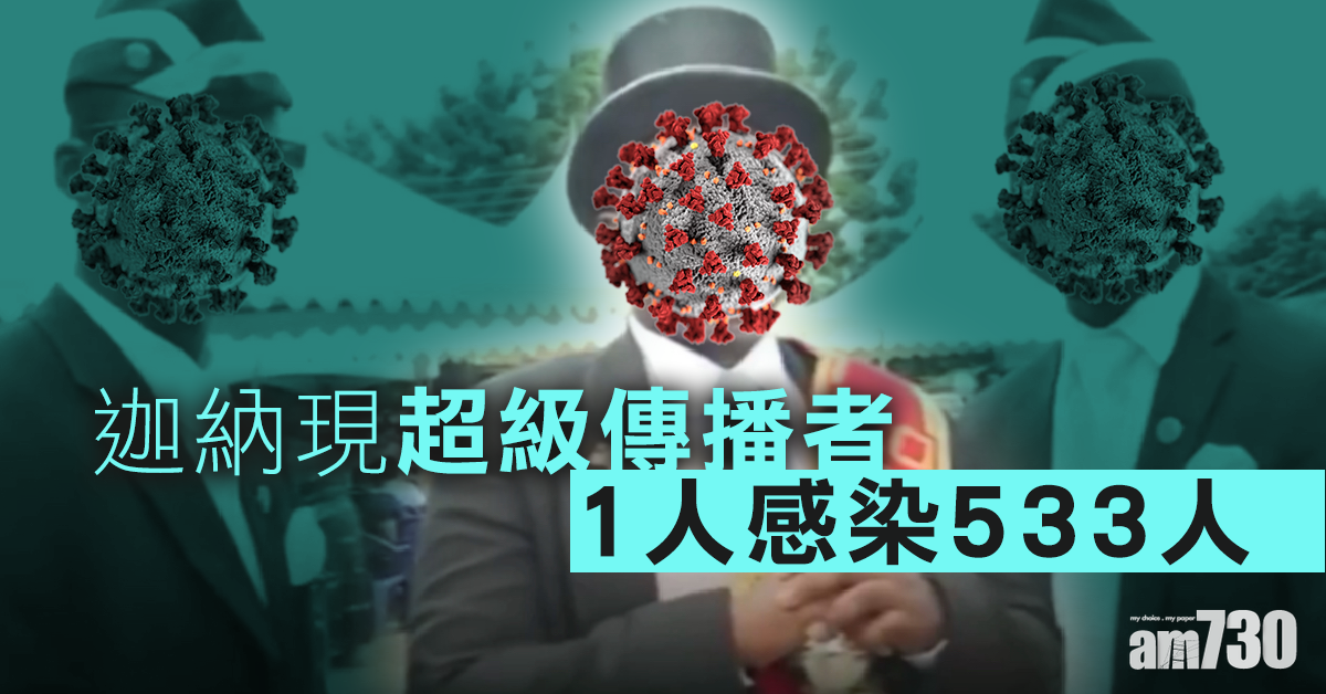【新冠肺炎】迦納超級傳播者1人感染533人