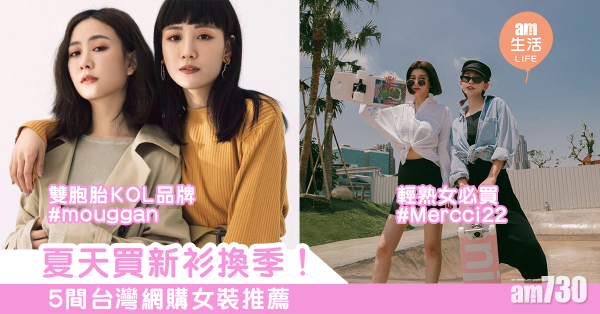 夏天買新衫換季！ 5間台灣網購女裝推薦