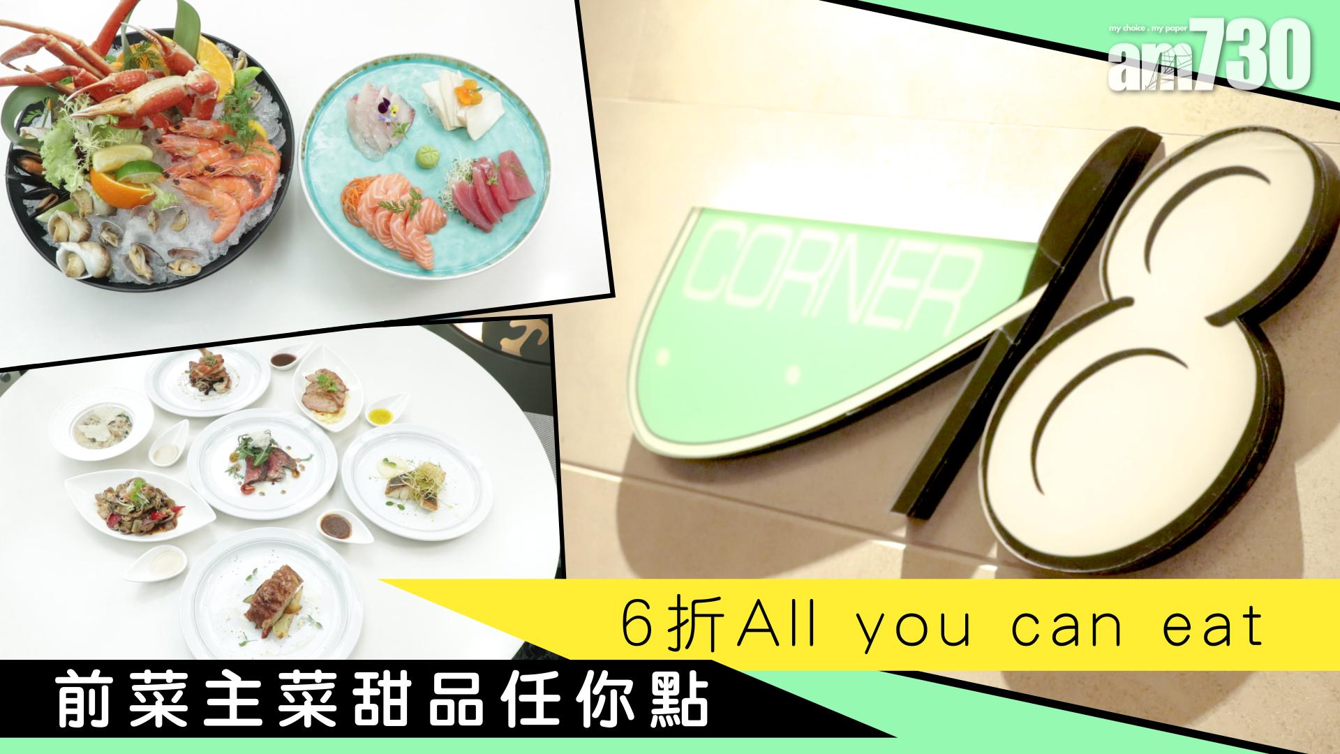 6折All -you -can -eat 　前菜主菜甜品任你點