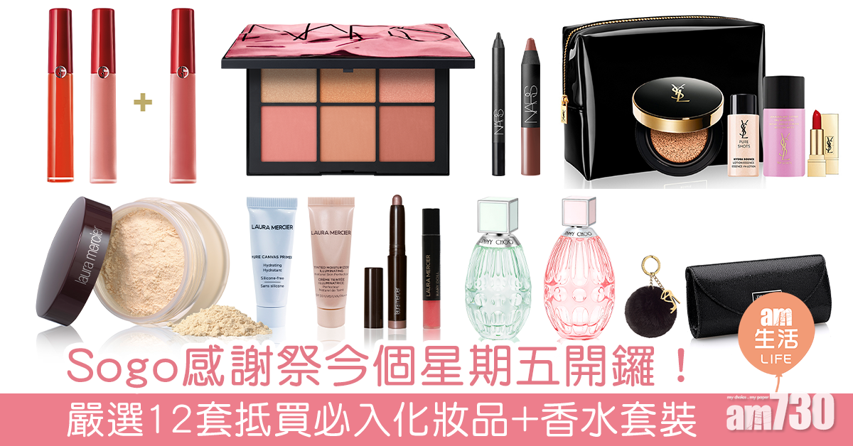 Sogo感謝祭今個星期五開鑼！ 嚴選12套抵買必入化妝品+香水套裝