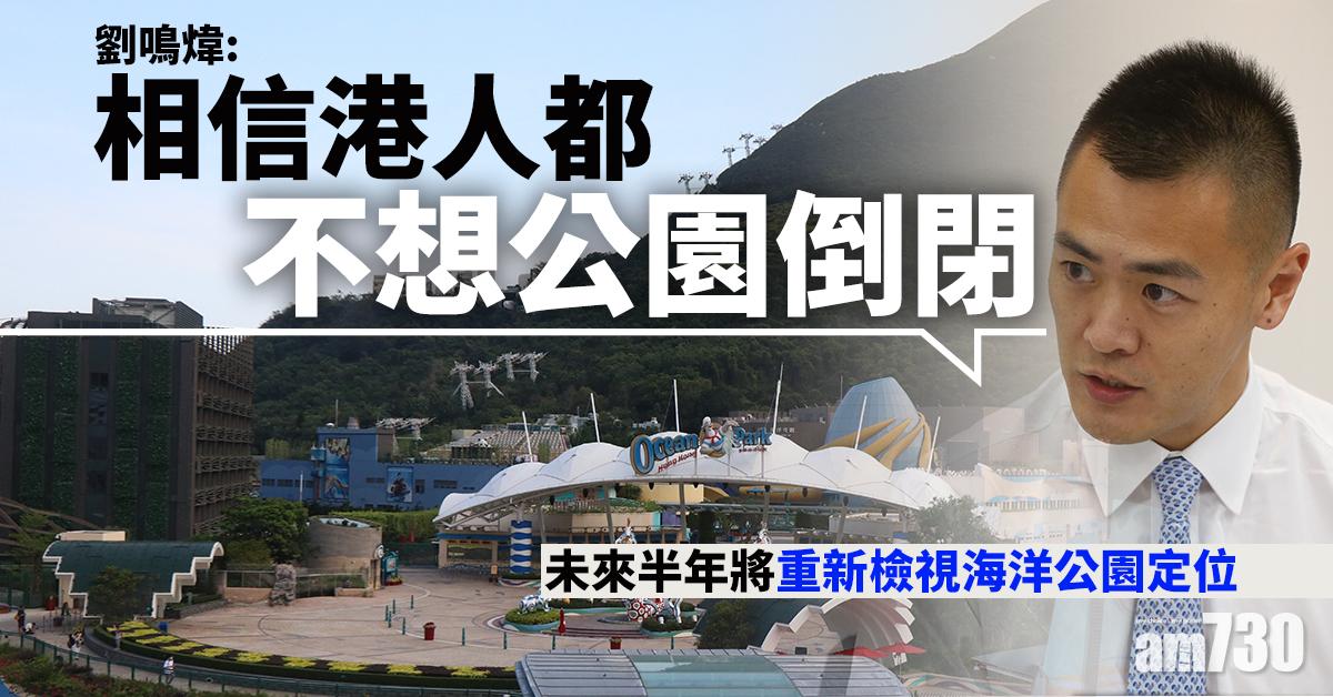 劉鳴煒：未來半年將重新檢視海洋公園定位