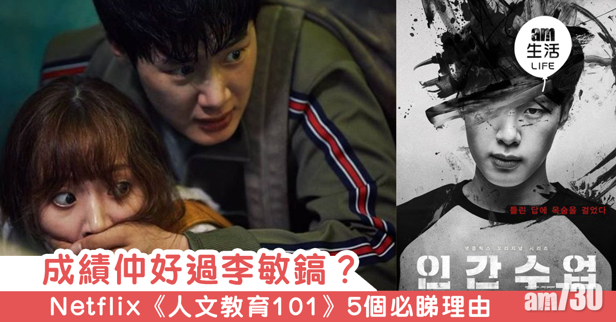成績仲好過李敏鎬？　Netflix《人文教育101》5個必睇理由