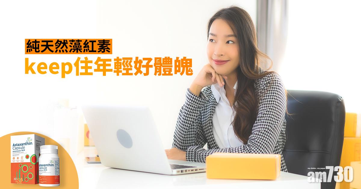 【編輯推薦】最強抗氧化恩物！純天然藻紅素護眼護腦又護心 延緩衰老 keep住年輕好體魄