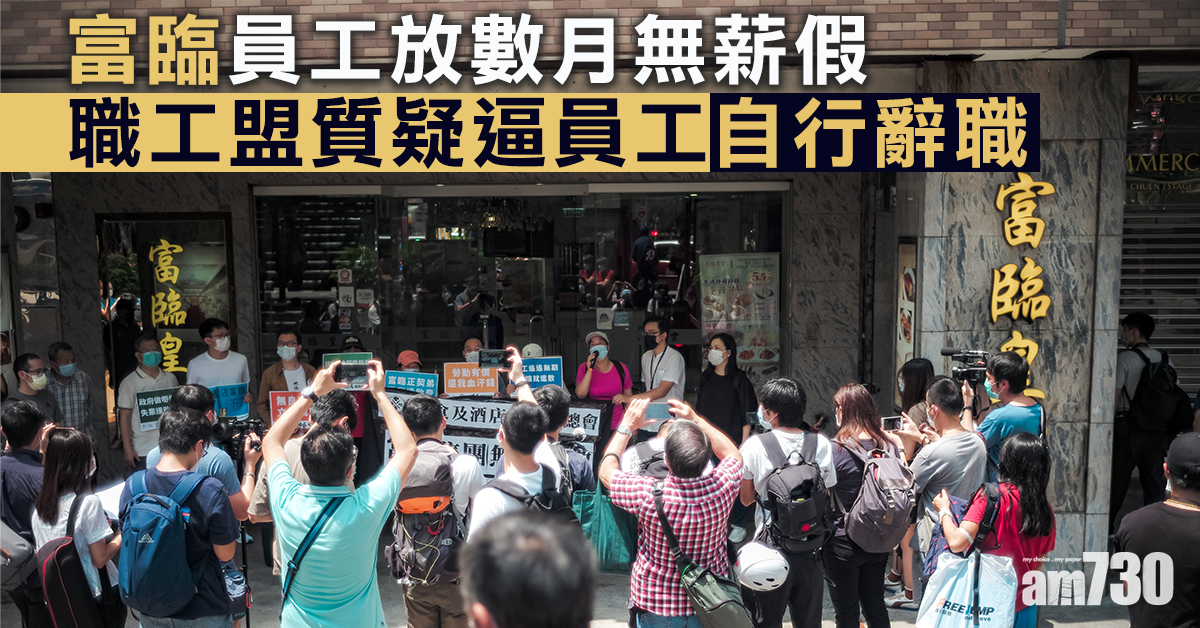 富臨員工放數月無薪假  職工盟質疑逼員工自行辭職