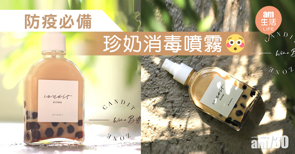 防疫必備「珍奶消毒噴霧」