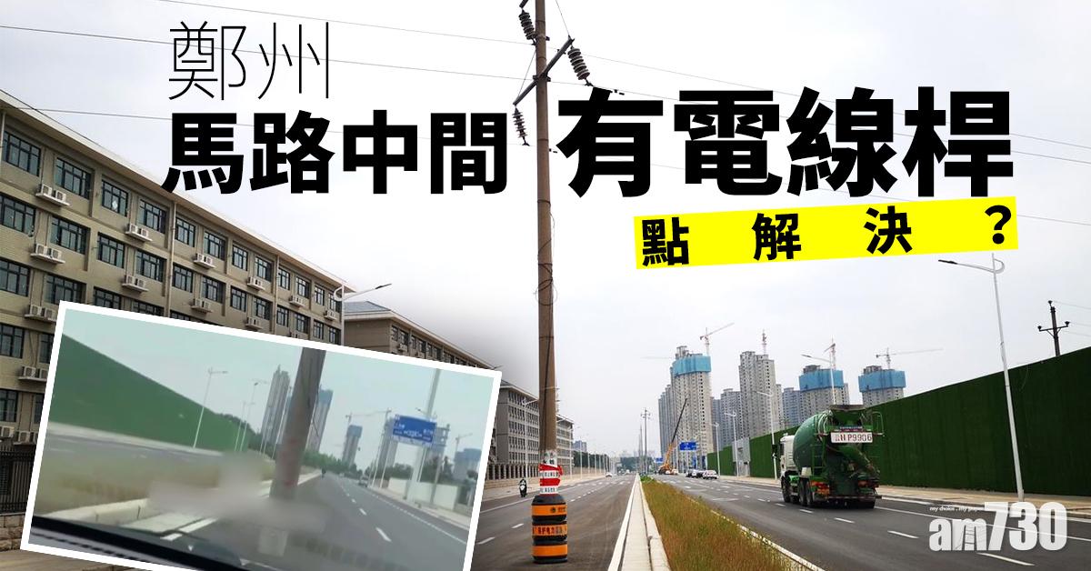 鄭州馬路中間有電線桿 點解決？