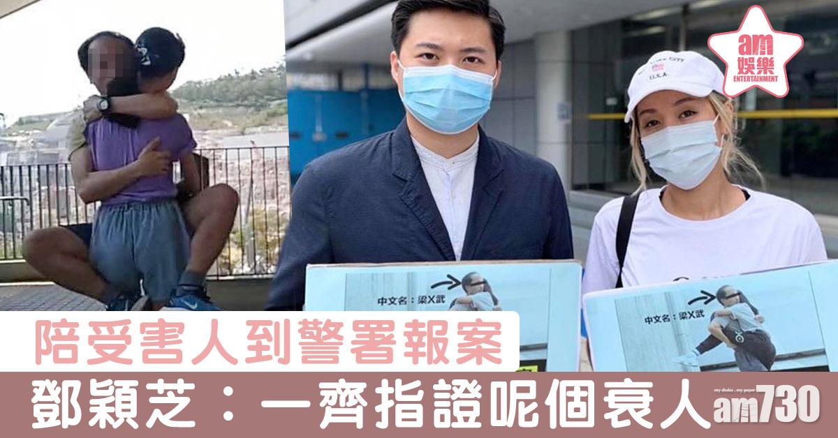 陪受害人到警署報案 鄧穎芝︰一齊指證呢個衰人