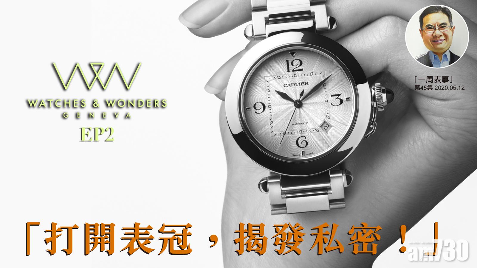 【一周表事】「Watches & Wonders 2020巡禮EP2」造這樣好看的表冠 背後原因竟是……